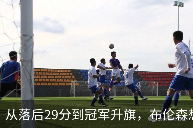从落后29分到冠军升旗，布伦森想再创造那年的传奇时刻