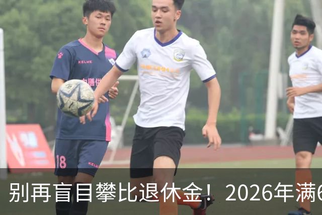 别再盲目攀比退休金！2026年满60岁，这个数字让你安心