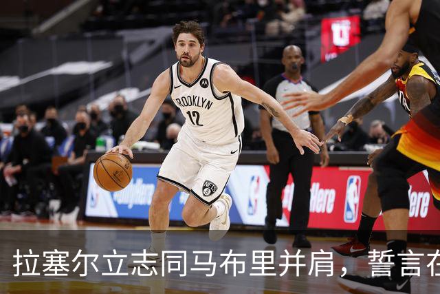 拉塞尔立志同马布里并肩，誓言在上海男篮书写传奇