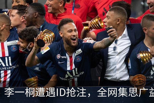 李一桐遭遇ID抢注，全网集思广益为其献名
