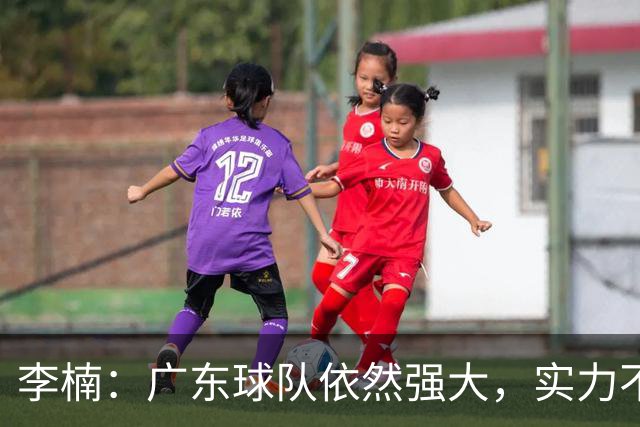 李楠：广东球队依然强大，实力不容小觑