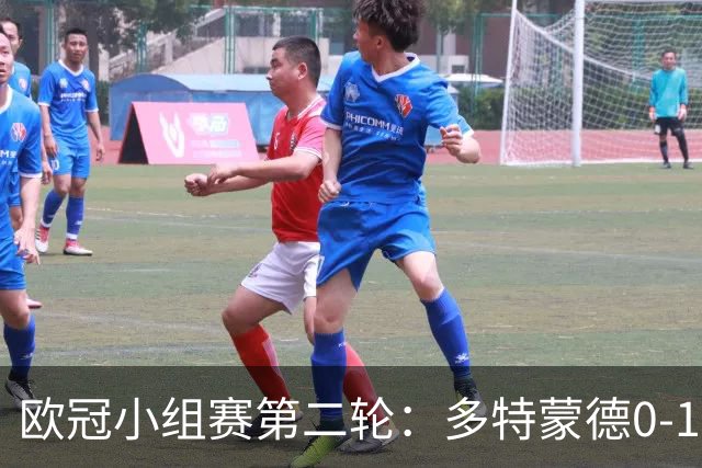 欧冠小组赛第二轮：多特蒙德0-1不敌博德闪耀，舍沃尔德进球科贝尔扑救无力