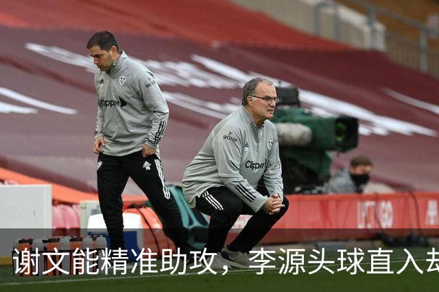 谢文能精准助攻，李源头球直入却因越位被判无效